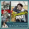 Various Artists - Бриллиантовая рука (Из к/ф \
